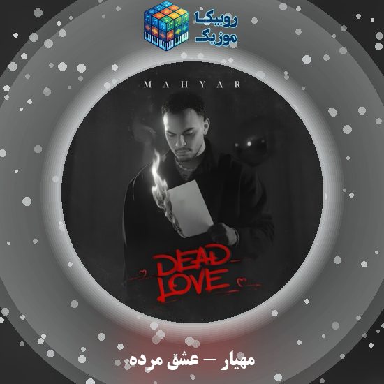 دانلود آهنگ عشق مرده مهیار