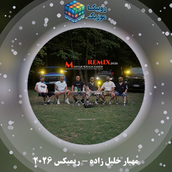 دانلود آهنگ مهیار خلیل زاده ریمیکس ۲۰۲۶ 5 دانلود آهنگ ریمیکس ۲۰۲۶ مهیار خلیل زاده