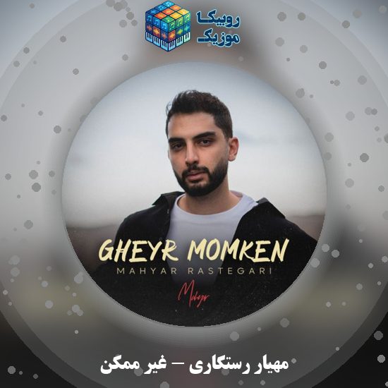 دانلود آهنگ مهیار رستگاری غیر ممکن 3 دانلود آهنگ غیر ممکن مهیار رستگاری