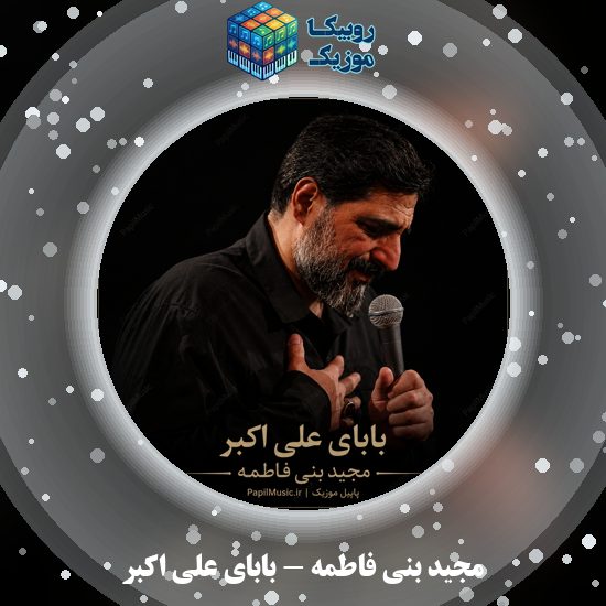 دانلود نماهنگ مجید بنی فاطمه بابای علی اکبر 3 دانلود نماهنگ بابای علی اکبر مجید بنی فاطمه