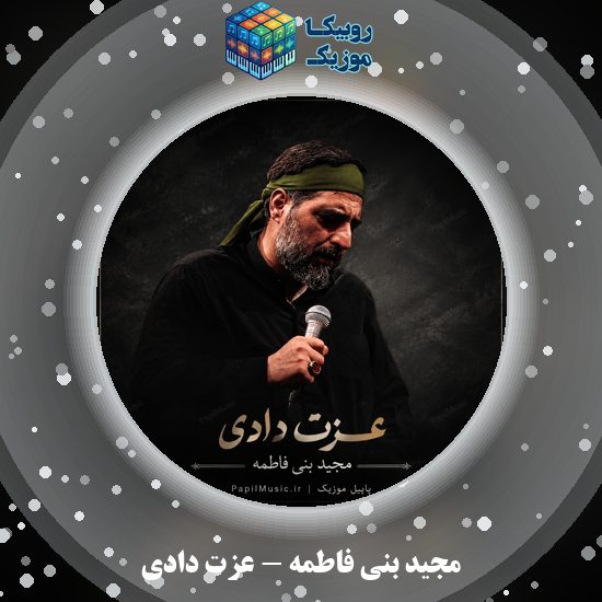 دانلود نماهنگ مجید بنی فاطمه عزت دادی 6 دانلود نماهنگ عزت دادی مجید بنی فاطمه