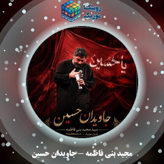 دانلود نماهنگ جاویدان حسین مجید بنی فاطمه