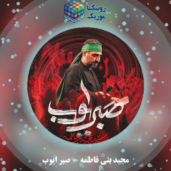 دانلود نماهنگ مجید بنی فاطمه صبر ایوب 7 دانلود نماهنگ صبر ایوب مجید بنی فاطمه