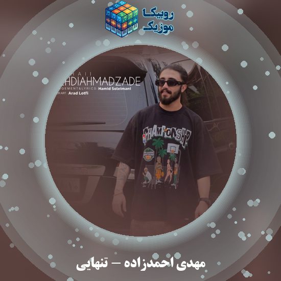 دانلود آهنگ مهدی احمدزاده تنهایی (علی ای زمونه درد د خنده دارمه) 8 دانلود آهنگ تنهایی (علی ای زمونه درد د خنده دارمه) مهدی احمدزاده