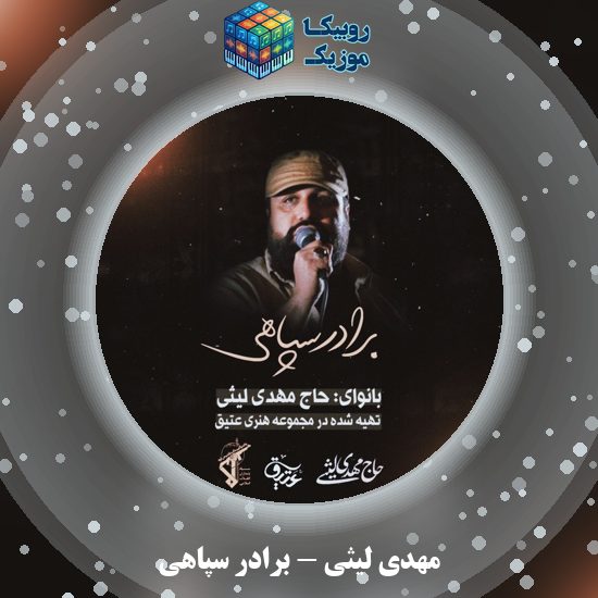 دانلود نماهنگ حماسی مهدی لیثی برادر سپاهی 6 دانلود نماهنگ حماسی برادر سپاهی مهدی لیثی