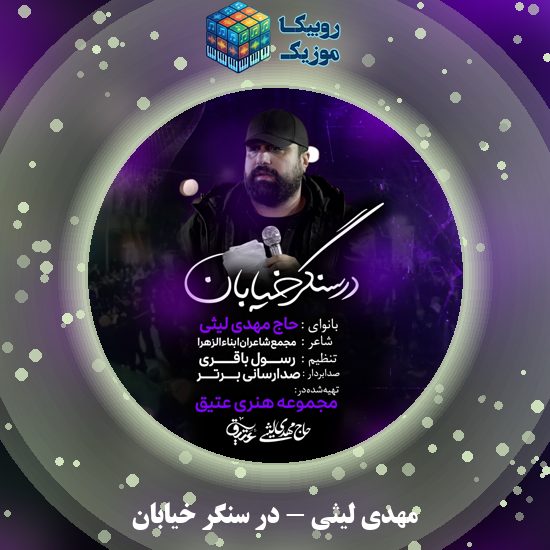 دانلود نماهنگ مهدی لیثی در سنگر خیابان 9 دانلود نماهنگ در سنگر خیابان مهدی لیثی