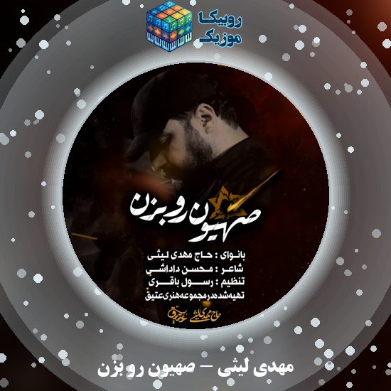 دانلود نماهنگ مهدی لیثی صهیون رو بزن 8 دانلود نماهنگ صهیون رو بزن مهدی لیثی