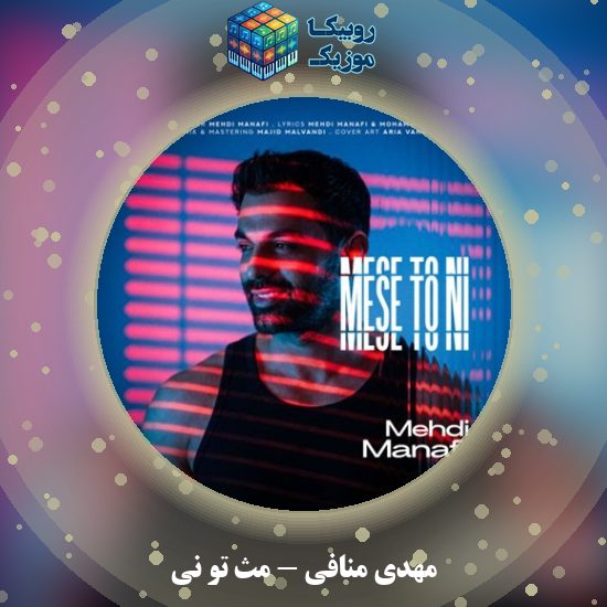 دانلود آهنگ مهدی منافی مث تو نی 6 دانلود آهنگ مث تو نی مهدی منافی