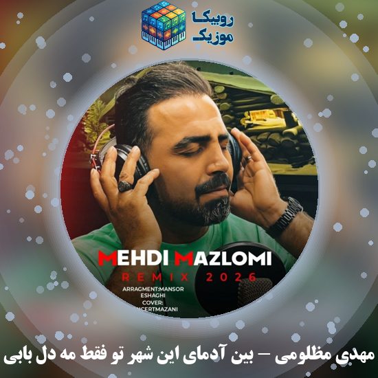 دانلود آهنگ مهدی مظلومی بین آدمای این شهر تو فقط مه دل بابی 5 دانلود آهنگ بین آدمای این شهر تو فقط مه دل بابی مهدی مظلومی