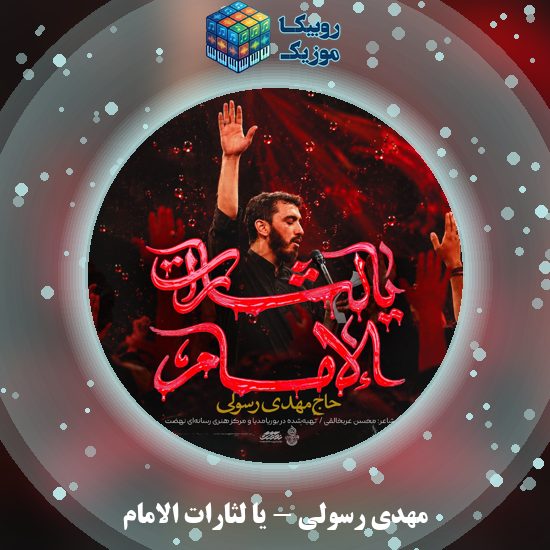 دانلود نماهنگ یا لثارات الامام مهدی رسولی