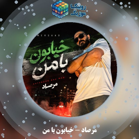 دانلود آهنگ مرصاد خیابون با من 7 دانلود آهنگ خیابون با من مرصاد