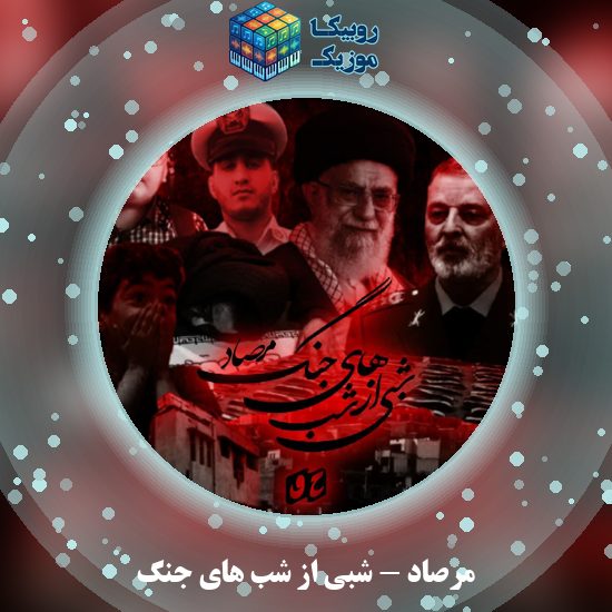 دانلود آهنگ مرصاد شبی از شب های جنگ 4 دانلود آهنگ شبی از شب های جنگ مرصاد