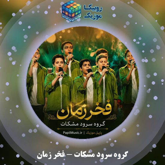 دانلود نماهنگ فخر زمان گروه سرود مشکات