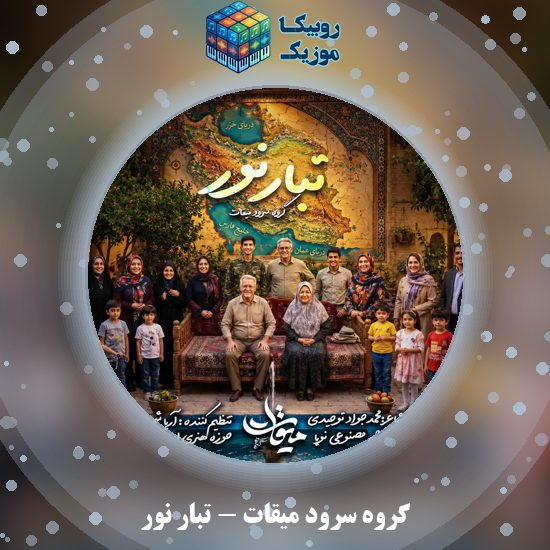 دانلود نماهنگ گروه سرود میقات تبار نور 4 دانلود نماهنگ تبار نور گروه سرود میقات