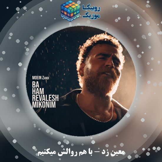 دانلود آهنگ معین زد با هم روالش میکنیم 3 دانلود آهنگ با هم روالش میکنیم معین زد