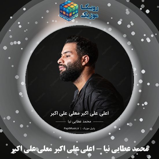 دانلود مداحی محمد عطایی نیا اعلی علی اکبر معلی علی اکبر 4 دانلود مداحی اعلی علی اکبر معلی علی اکبر محمد عطایی نیا