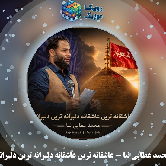دانلود مداحی محمد عطایی نیا عاشقانه ترین عاشقانه دلبرانه ترین دلبرانه 4 دانلود مداحی عاشقانه ترین عاشقانه دلبرانه ترین دلبرانه محمد عطایی نیا