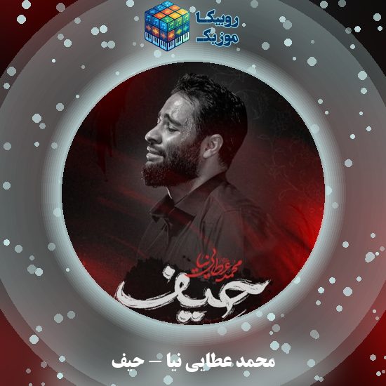 دانلود نماهنگ حیف محمد عطایی نیا