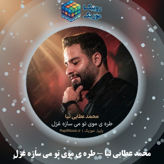 دانلود مداحی محمد عطایی نیا طره ی موی تو می سازه غزل 7 دانلود مداحی طره ی موی تو می سازه غزل محمد عطایی نیا