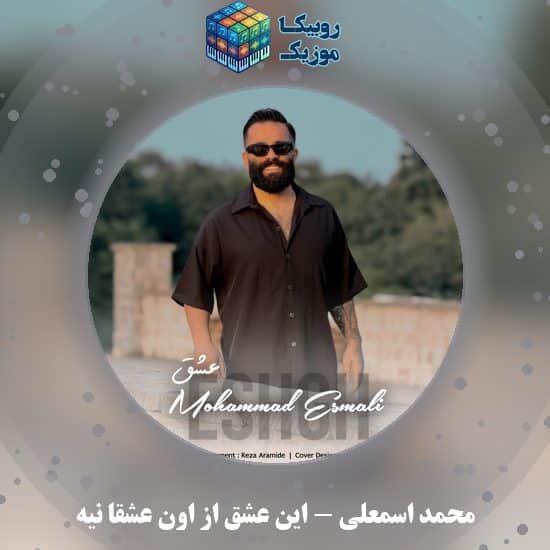 دانلود آهنگ محمد اسمعلی این عشق از اون عشقا نیه 6 دانلود آهنگ این عشق از اون عشقا نیه محمد اسمعلی