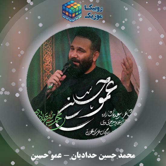 دانلود نماهنگ عمو حسین محمد حسین حدادیان