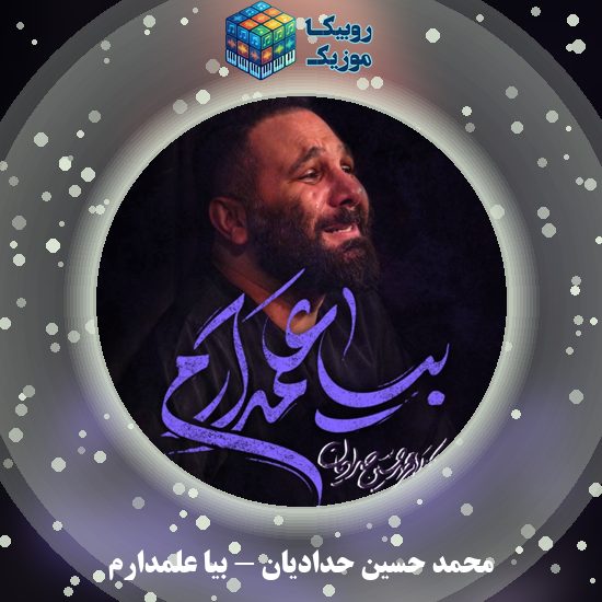 دانلود نماهنگ محمد حسین حدادیان بیا علمدارم 3 دانلود نماهنگ بیا علمدارم محمد حسین حدادیان