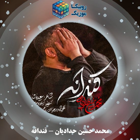 دانلود نماهنگ قنداقه محمد حسین حدادیان