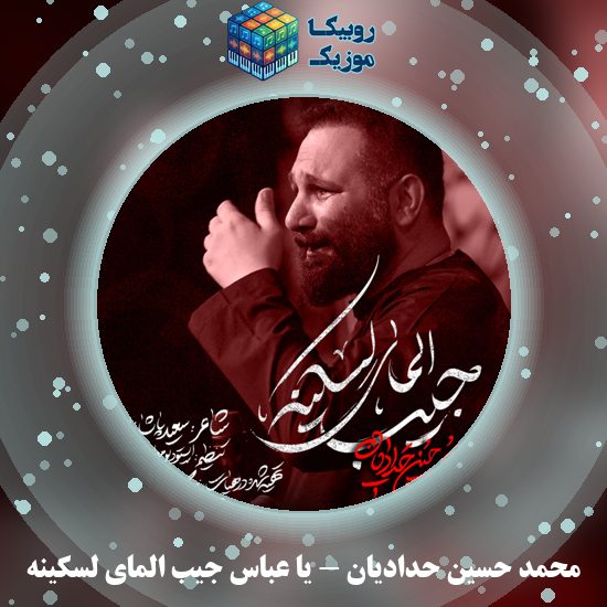 دانلود نماهنگ محمد حسین حدادیان یا عباس جیب المای لسکینه 10 دانلود نماهنگ یا عباس جیب المای لسکینه محمد حسین حدادیان