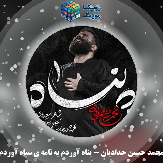 دانلود نماهنگ پناه آوردم یه نامه ی سیاه آوردم محمد حسین حدادیان