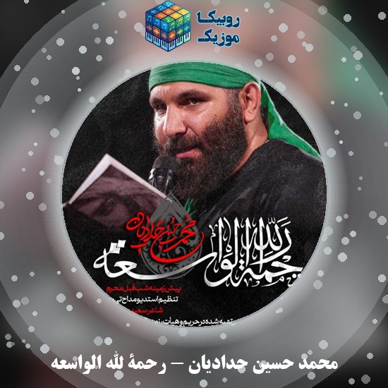 دانلود نماهنگ محمد حسین حدادیان رحمة الله الواسعه 7 دانلود نماهنگ رحمة الله الواسعه محمد حسین حدادیان