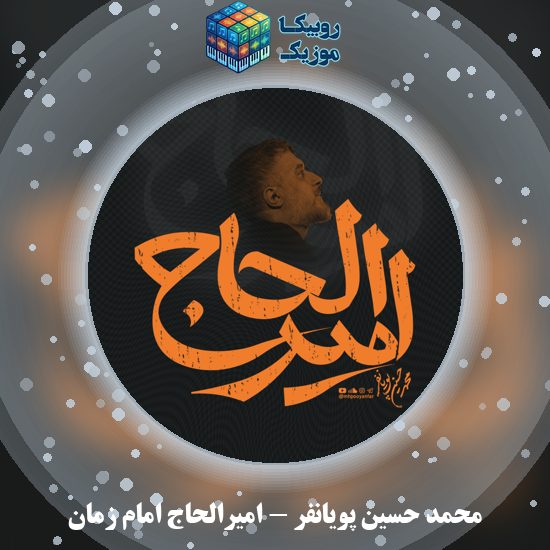 دانلود نماهنگ محمد حسین پویانفر امیرالحاج امام زمان 6 دانلود نماهنگ امیرالحاج امام زمان محمد حسین پویانفر