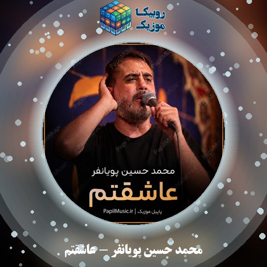 دانلود نماهنگ محمد حسین پویانفر عاشقتم 10 دانلود نماهنگ عاشقتم محمد حسین پویانفر
