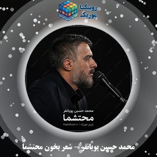 دانلود نماهنگ محمد حسین پویانفر شعر بخون محتشما 7 دانلود نماهنگ شعر بخون محتشما محمد حسین پویانفر