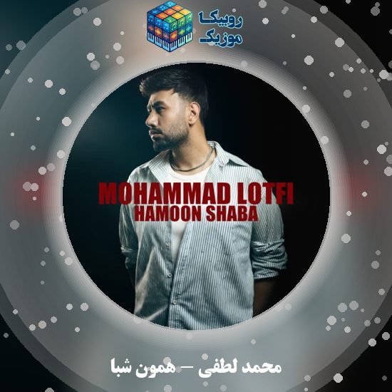 دانلود آهنگ محمد لطفی همون شبا 8 دانلود آهنگ همون شبا محمد لطفی