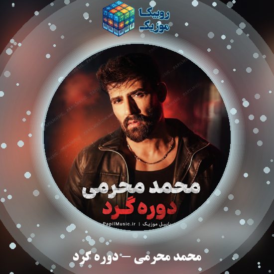 دانلود آهنگ دوره گرد محمد محرمی