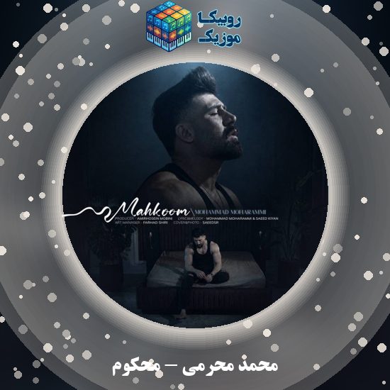 دانلود آهنگ محمد محرمی محکوم 3 دانلود آهنگ محکوم محمد محرمی