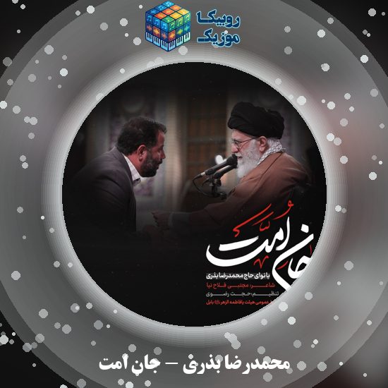 دانلود نماهنگ محمدرضا بذری جانِ امت 9 دانلود نماهنگ جانِ امت محمدرضا بذری