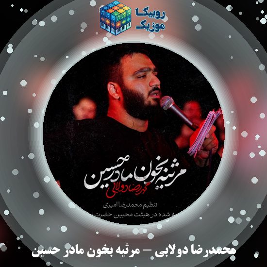 دانلود نماهنگ محمدرضا دولابی مرثیه بخون مادر حسین 5 دانلود نماهنگ مرثیه بخون مادر حسین محمدرضا دولابی