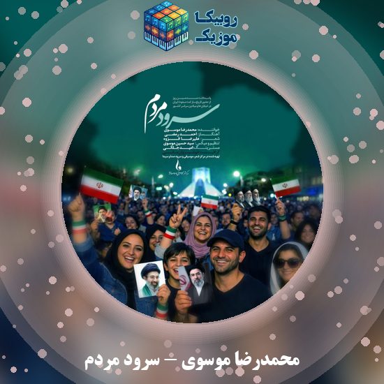 دانلود آهنگ سرود مردم محمدرضا موسوی