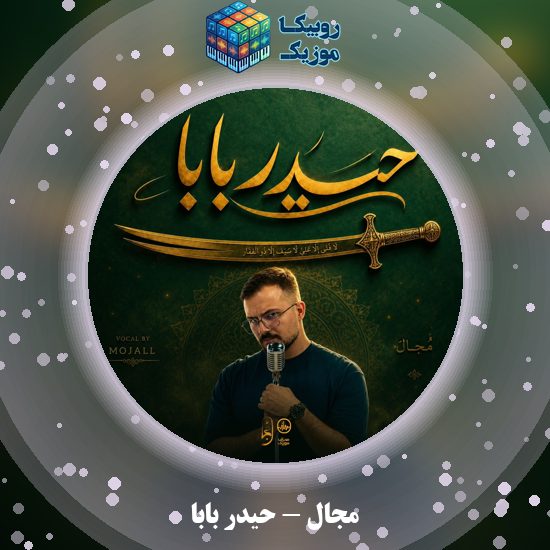 دانلود آهنگ حیدر بابا مجال