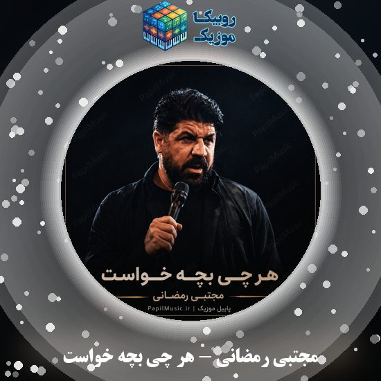 دانلود نماهنگ هر چی بچه خواست مجتبی رمضانی