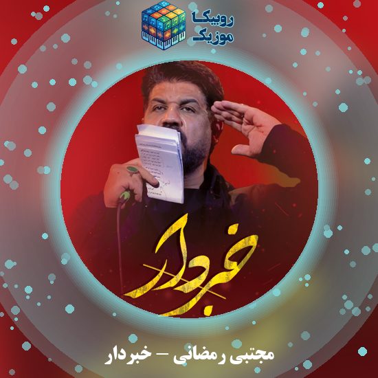 دانلود نماهنگ خبردار مجتبی رمضانی