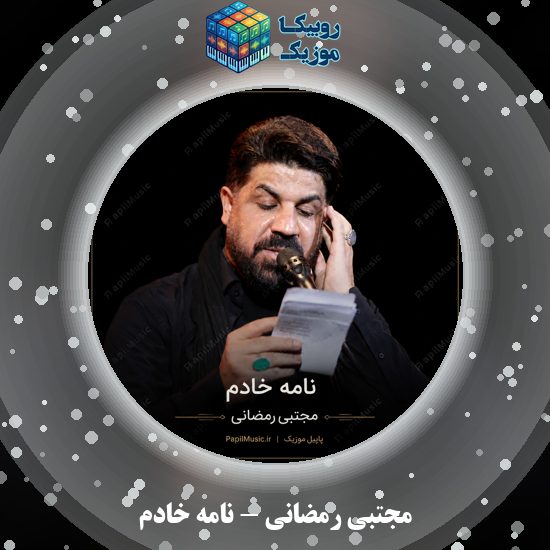 دانلود نماهنگ نامه خادم مجتبی رمضانی