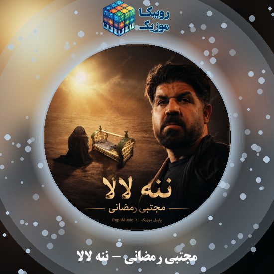 دانلود نماهنگ ننه لالا مجتبی رمضانی