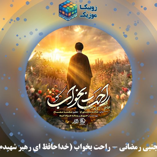 دانلود نماهنگ راحت بخواب (خداحافظ ای رهبر شهیدم) مجتبی رمضانی