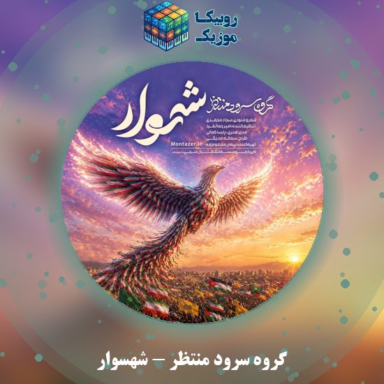 دانلود نماهنگ گروه سرود منتظر شهسوار 8 دانلود نماهنگ شهسوار گروه سرود منتظر