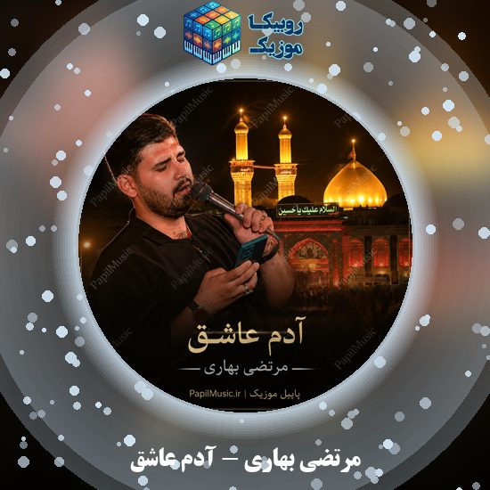 دانلود نماهنگ آدم عاشق مرتضی بهاری