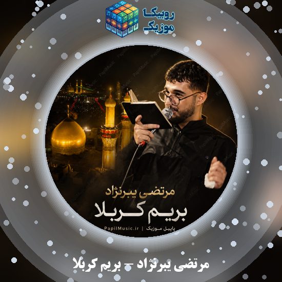 دانلود نماهنگ مرتضی یبرنژاد بریم کربلا 8 دانلود نماهنگ بریم کربلا مرتضی یبرنژاد