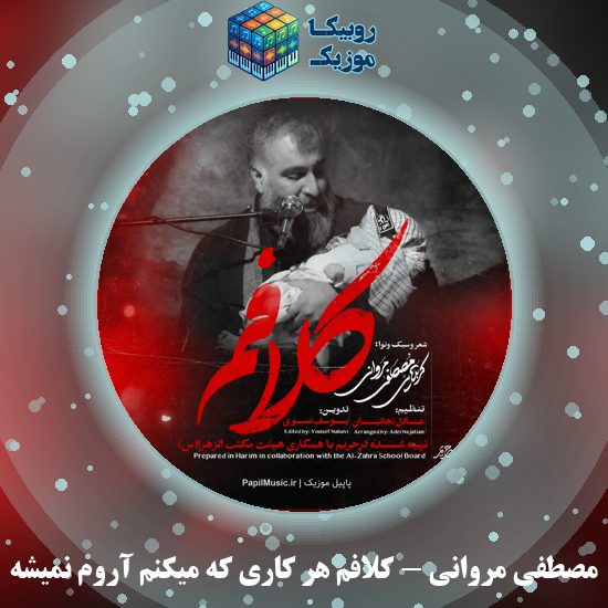 دانلود نماهنگ کلافم هر کاری که میکنم آروم نمیشه مصطفی مروانی