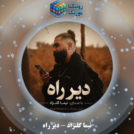 دانلود آهنگ نیما گلنژاد دیر راه 3 دانلود آهنگ دیر راه نیما گلنژاد